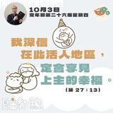 10月3日常年期第二十六周星期四【我深信在此活人地區，定會享見上主的幸福。】（ 詠 27：13）