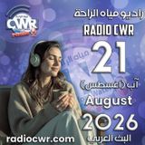 آب (اغسطس) 21 البث العربي 2026