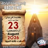 كنيسة في بيتي عظة الاحد 23 آب (اغسطس) البث العربي 2026