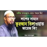 লা শে র সামনে কুরআন তিলাওয়াত জায়েজ কি নারীরা কবরস্থানে যেতে পারবে কি Islamic Lecture by Ahmadullah
