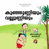 കുഞ്ഞുണ്ണിയും വല്ല്യുണ്ണിയും | മിന്നാമിന്നിക്കഥകള്‍ | Malayalam Bedtime Stories Podcast
