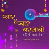 प्यार ई प्यार बरसायो Pyar-e-Pyar Barsayo (Sindhi) ::: June 2025