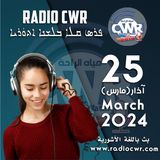 آذار (مارس) 25 البث الآشوري 2024 March