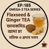EP- 185 |OMEGA-3 TEA  SERIES  : 1.Flaxseed & Ginger TEA 🌱☕: Brain & Anti-Inflammatory Boost (ফ্ল্যাক্সসিড আদা চা – মস্তিষ্ক ও প্রদাহ দমন)|