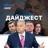 Дайджест: Палки в колеса і «національні консультації» від Угорщини, вимоги блокування антиросійських санкцій у Словаччині і плани Молдови