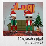 اپیزود شماره 14 || آرزوهای نابود شده