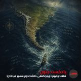 ۷۹- ویجر؛ کشتی حادثه (دوم؛ مسیر مردگان) [کیفیت بالا]