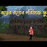 ঝড়ের রাতের পরিত্যক্ত স্কুল | ভূতের কার্টুন | বাংলা ভূতের গল্প | SANKET AUDIO PODCAST