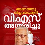 സമരസൂര്യൻ ഇനി സ്മരണകളിൽ  ചെന്താരകം |  V. S. Achuthanandan