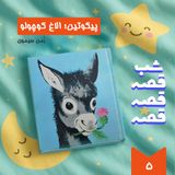 پیکوتین؛ الاغ کوچولو