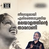 ആദ്യ മിസ് കേരള- നടി റാണി ചന്ദ്ര | Flash Back | Movies Podcast