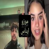 الليلة التي قلبت كل الموازين بين إيناس وموزو! 😱🔥
