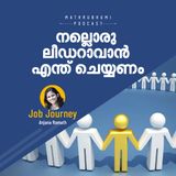 നല്ലൊരു ലീഡറാവാന്‍ എന്ത് ചെയ്യണം |  What Makes A Good Leader?