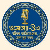 EP-65 Omega-3: Jibon Bariye Dey, Rog Dur Korey! | ওমেগা-৩: জীবন বাড়িয়ে দেয়, রোগ দূর করে! | Bengali Wellness Podcast
