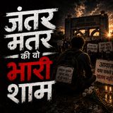 बारह बच्चे जो अब नहीं हैं | जंतर मंतर की वो भारी शाम | सुनो ज़रा #sunozara #jantarmantar #students