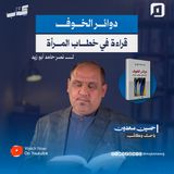 "دوائر الخوف — قراءة في خطاب المرأة" لـ نصر حامد أبو زيد | مع حسين سعدون