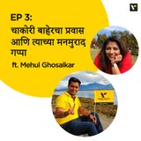 EP 3: चाकोरी बाहेरचा प्रवास आणि त्याच्या मनमुराद गप्पा ft. Mehul Ghosalkar