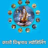 ज्योतिर्लिंगों की कथा 7: काशी विश्वनाथ ज्योतिर्लिंग (वाराणसी, उत्तर प्रदेश)