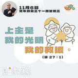 11月6日 常年期第三十一周星期三【上主是我的光明，我的救援。】（詠 27：1）