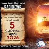 عظة الاحد- ܥܕܬܐ ܓܘ ܒܝܼܬܝܼ 5 نيسان (ابريل) البث الآشوري 2026