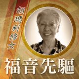 《福音先驅》：瑪利諾女修會——胡瑪利修女（Mary Louise Higa, MM）1927-2023 