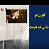 ایران در سالی که گذشت- قسمت آخر