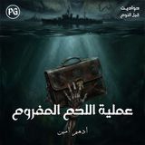 عملية اللحم المفروم | الجثة التي خدعت هتلر وغيرت مسار الحرب العالمية الثانية!