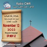 عظة الاحد- ܥܕܬܐ ܓܘ ܒܝܼܬܝܼ 12 تشرين االثاني (نوفمبر) البث الآشوري 2023
