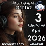 نيسان (ابريل) 3 البث العربي 2026