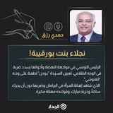نجلاء بنت بورقيبة! | مقال للكاتب حمدي رزق