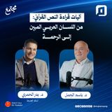 آليات قراءة النص القرآني: من اللسان العربي المبين إلى الرحمة | د. بدر الحمري