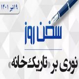 نوری بر «تاریک‌خانه»