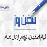 قیام اصفهان، لرزه بر ارکان نظام