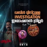 ഡബിൾ ട്വിസ്റ്റുള്ള ഇൻവെസ്റ്റി​ഗേഷൻ, ഇമോഷണൽ ത്രില്ലറാണ് ആരം | First Show | Podcast