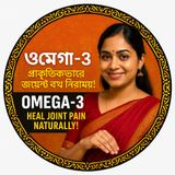 EP-13  Omega-3 & Arthritis (ওমেগা-৩ ও আর্থ্রাইটিস): Pain-Free Joints! |bengali wellness podcast