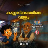 കണ്ണാടിക്കടയിലെ വജ്രം | കുട്ടിക്കഥകൾ | Podcast