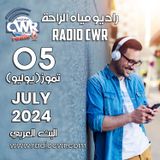 تموز ( يوليو) 05 البث العربي 2024 July
