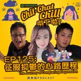 EP125: 征服抑鬱的心路歷程 | The Journey of Conquering Depression