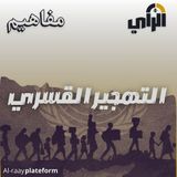 التهجير القسري