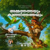 അമ്മ തത്തയും കുഞ്ഞി തത്തയും | മിന്നാമിന്നിക്കഥകൾ | Bedtime Stories