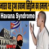 Havana Syndrome Kya Hai | What is Havana Syndrome | हवाना सिंड्रोम क्या है #havanasyndrome