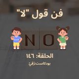 فن قول لا