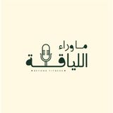 لو الزمن رجع بيا هعمل نفس الحاجة | ناردين فرج | ما وراء اللياقة