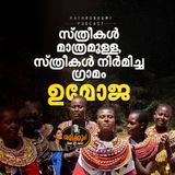 സ്ത്രീകൾ മാത്രമുള്ള ഗ്രാമം - 'ഉമോജ'  | Sherikkum ! With RJ Achoo | Podcast