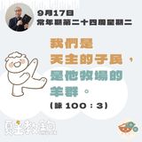 9月17日常年期第二十四周星期二【我們是天主的子民，是他牧場的羊群。】（詠 100：3）   