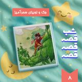 جک و لوبیای سحرآمیز