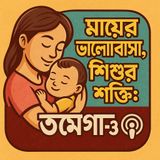 EP-47 | Shishur Smart Growth: Omega-3 e Maya’r Sparsho (শিশুর স্মার্ট গ্রোথ: ওমেগা-৩ এ মায়ের স্পর্শ) | Bengali Wellness Podcast