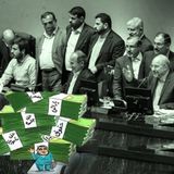 چپاول در مجلس ارتجاع؛ بحران رژیم و فضیحت ماستمالی