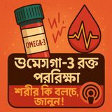 EP- 44 Omega-3 Blood Report: আপনি সেফ তো? | Apni Safe To?