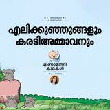 എലിക്കുഞ്ഞുങ്ങളും കരടിഅമ്മാവനും |  മിന്നാമിന്നിക്കഥകള്‍  | Malayalam Bedtime stories Podcast